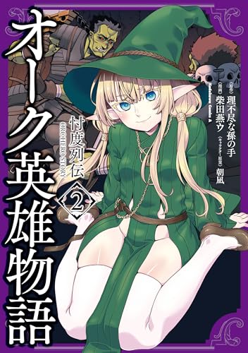オーク英雄物語 忖度列伝　(2) (角川コミックス・エース)