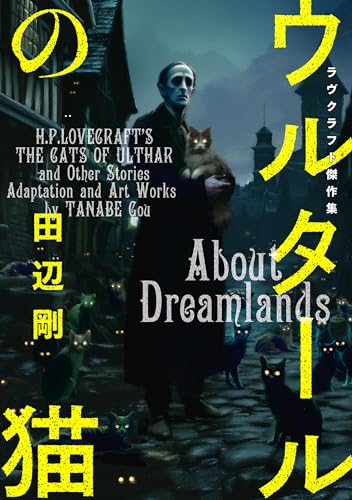 ウルタールの猫　ラヴクラフト傑作集 (ビームコミックス)
