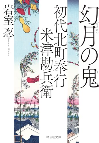 初代北町奉行 米津勘兵衛〈十〉 幻月の鬼 (祥伝社文庫)
