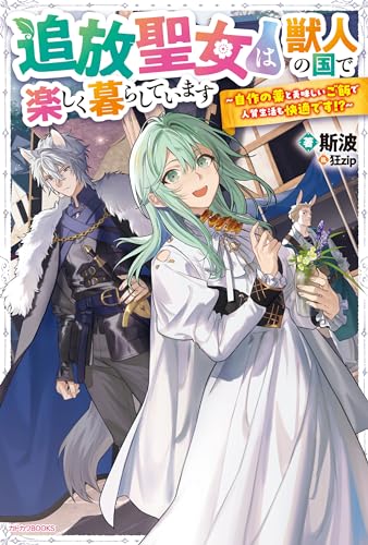 追放聖女は獣人の国で楽しく暮らしています　~自作の薬と美味しいご飯で人質生活も快適です!?~ (カドカワbooks)