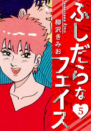 ふしだらなフェイス　新装版　5 (smart comics)