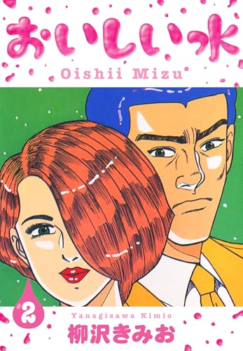 おいしい水　新装版　2 (smart comics)