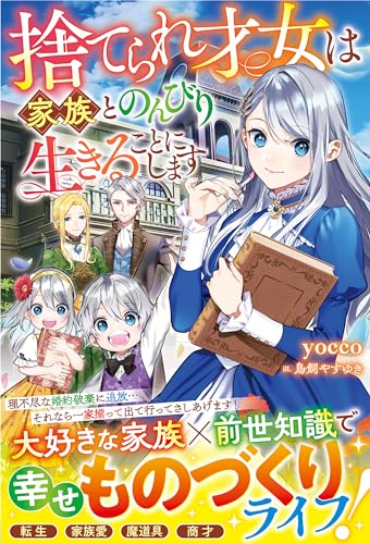 捨てられ才女は家族とのんびり生きることにします【電子限定ss付き】 (ベリーズファンタジー)