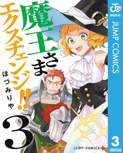 魔王さまエクスチェンジ！！ 3巻 表紙