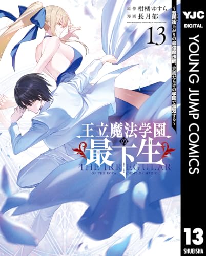 王立魔法学園の最下生〜貧困街上がりの最強魔法師、貴族だらけの学園で無双する〜 13巻 表紙