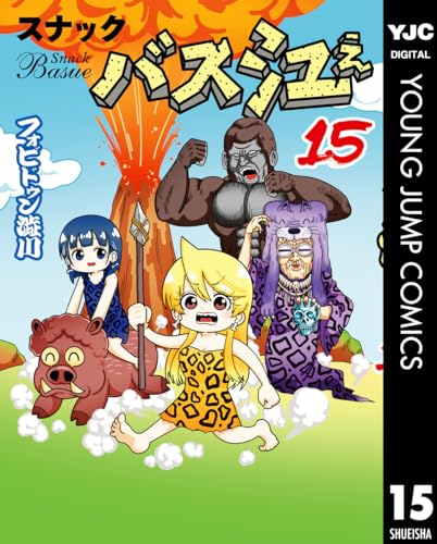 スナックバス江 15 (ヤングジャンプコミックスdigital)