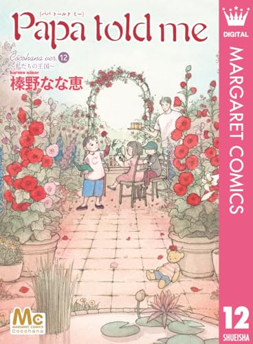 「Papa told me Cocohana ver.12　〜私たちの王国〜」