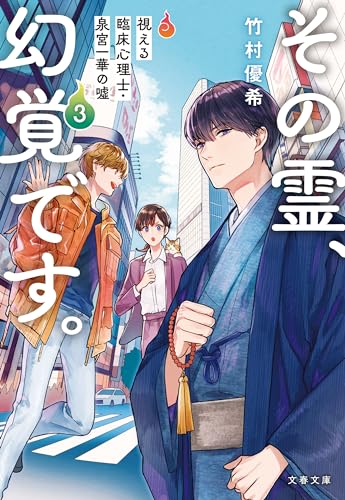 その霊、幻覚です。視える臨床心理士・泉宮一華の噓3 (文春文庫)