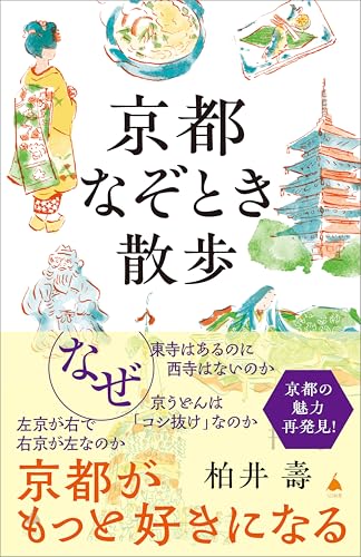 京都なぞとき散歩 (sb新書)