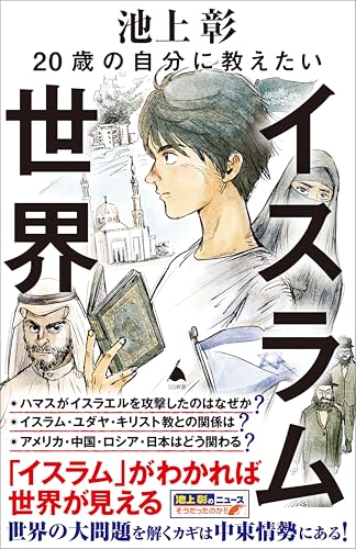 20歳の自分に教えたいイスラム世界 (sb新書)