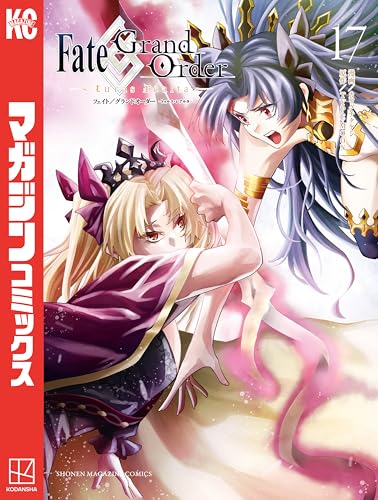 Fate/Grand Order-turas realta- 17巻 表紙