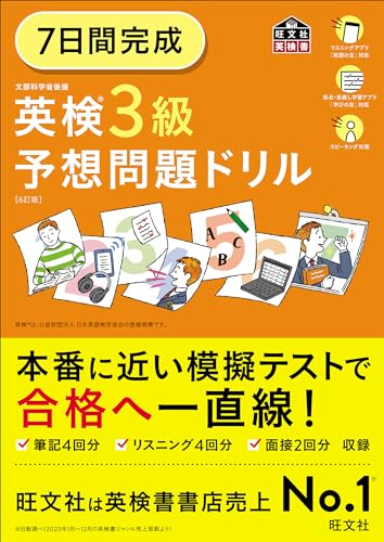 7日間完成 英検3級 予想問題ドリル6訂版(音声dl付) 英検予想問題ドリルシリーズ