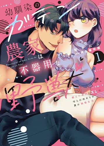 幼馴染のガテン農家は不器用な野獣〜鍛えた身体とXLに守られ攻められ夢の絶倫生活〜 1巻 表紙