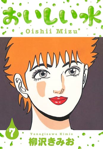 おいしい水　新装版　7 (smart comics)