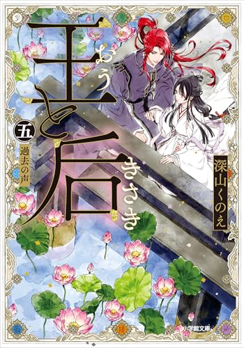 王と后　(五)　過去の声 (小学館文庫キャラブン!)