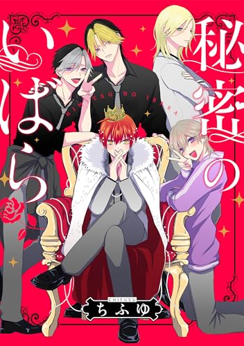 秘密のいばら　【連載版】: 3 (comic pool)