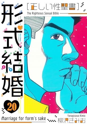 [正しい性聖書]形式結婚　新装版　20 (smart comics)