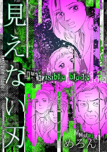 見えない刃 (gray comics)