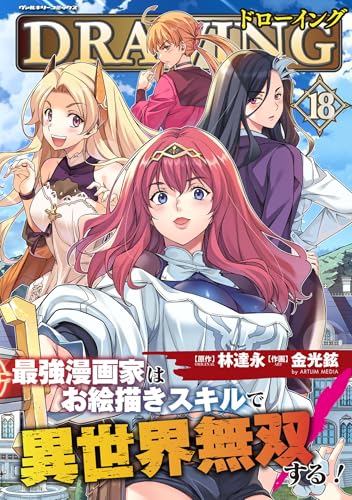ドローイング 最強漫画家はお絵描きスキルで異世界無双する!(18