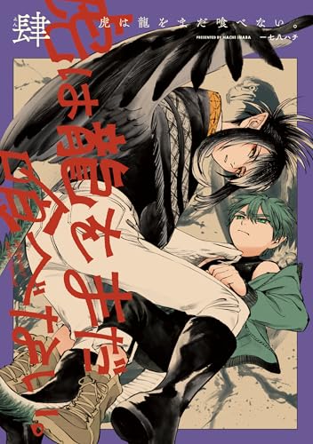 虎は龍をまだ喰べない。肆 (harta comix)