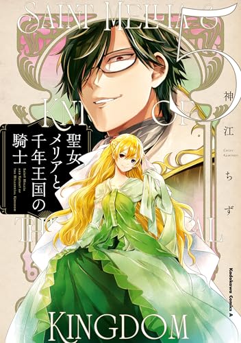 聖女メリアと千年王国の騎士　(5) (角川コミックス・エース)