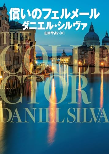 償いのフェルメール (ハーパーbooks)