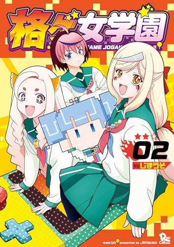 格ゲ女学園(2)【電子限定特典ペーパー付き】 (ryu comics)