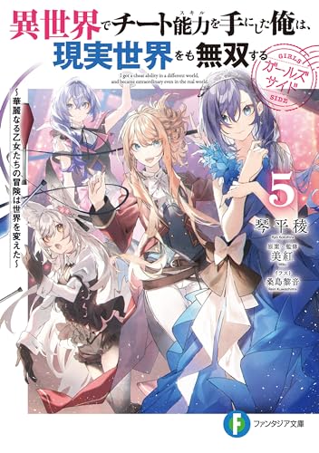 異世界でチート能力を手にした俺は、現実世界をも無双する　ガールズサイド5　~華麗なる乙女たちの冒険は世界を変えた~ (富士見ファンタジア文庫)