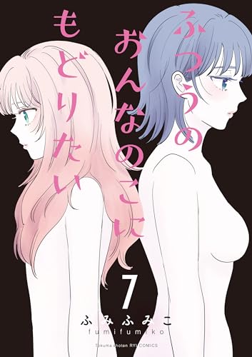 ふつうのおんなのこにもどりたい(7)【電子限定特典ペーパー付き】 (ryu comics)