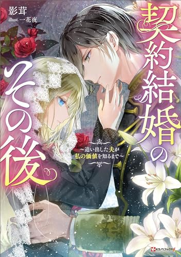 契約結婚のその後　~追い出した夫が私の価値を知るまで~ (kラノベブックスf)