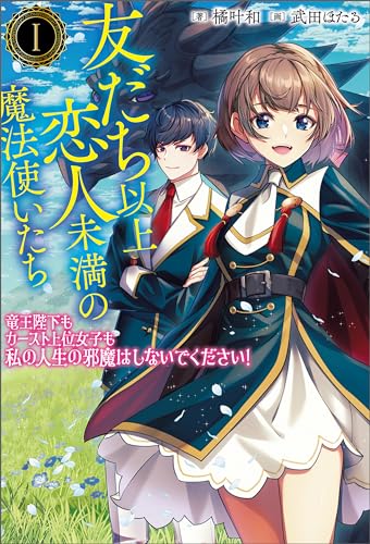 友だち以上恋人未満の魔法使いたち~竜王陛下もカースト上位女子も私の人生の邪魔はしないでください!~ (サーガフォレスト)1