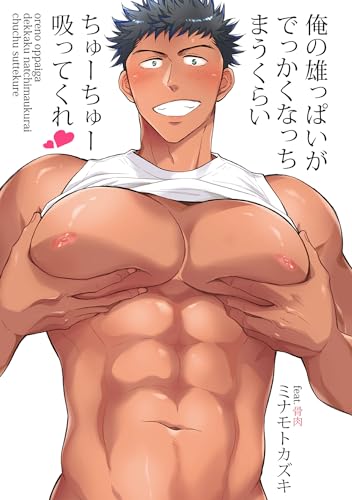 俺の雄っぱいがでっかくなっちまうくらいちゅーちゅー吸ってくれ 第2話 (ryu comics)