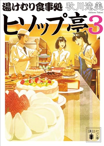 湯けむり食事処　ヒソップ亭3 (講談社文庫)