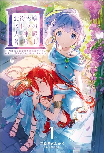 悪役令嬢ペトラの大神殿暮らし~大親友の美少女が実は男の子で、皇室のご落胤だなんて聞いてません!~(サーガフォレスト)1
