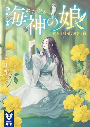 海神の娘　黄金の花嫁と滅びの曲 (講談社タイガ)