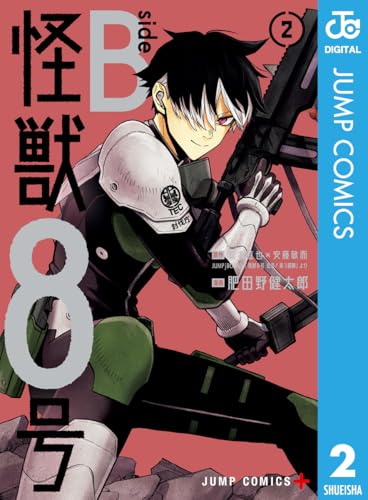 怪獣8号 side B 2 (ジャンプコミックスDIGITAL)