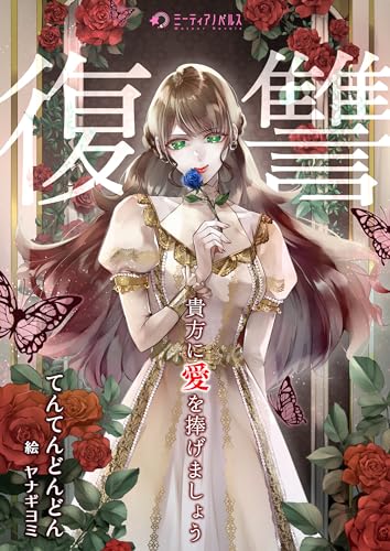 貴方に復讐(愛)を捧げましょう (ミーティアノベルス)