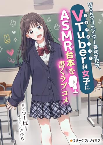 webクリエイター養成学校で、vtuber科女子にasmr台本を書くラブコメ (スターダストノベルス)
