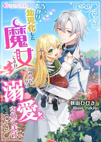 うっかり幼児化した魔女ですが、みんなから溺愛されてます (ミーティアノベルス)