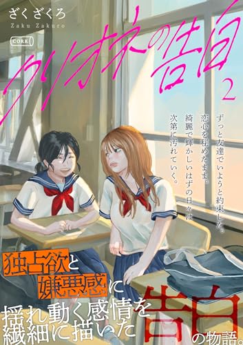 クリオネの告白【単行本】② (コルクスタジオ)