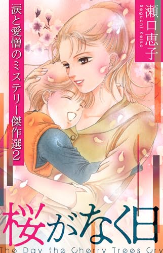 桜がなく日 ~瀬口恵子 涙と愛憎のミステリー傑作選2~ (smart comics)