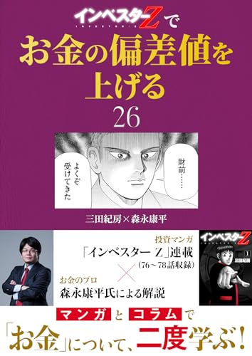 『インベスターz』でお金の偏差値を上げる(26) (コルク)