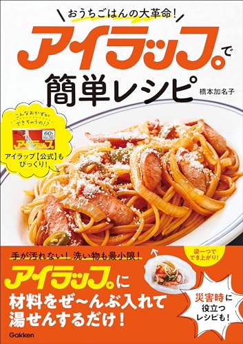 アイラップで簡単レシピ おうちごはんの大革命!
