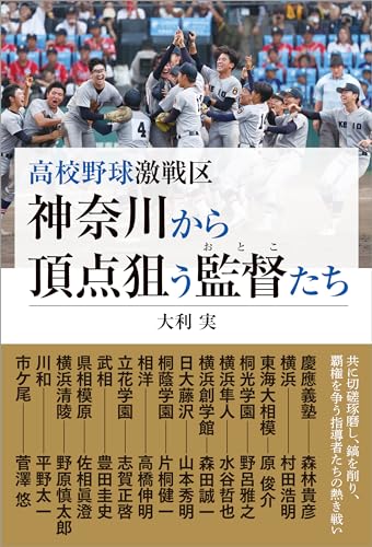 高校野球激戦区 神奈川から頂点狙う監督たち