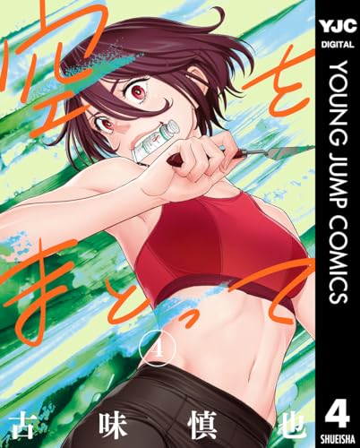 空をまとって 4 (ヤングジャンプコミックスDIGITAL)