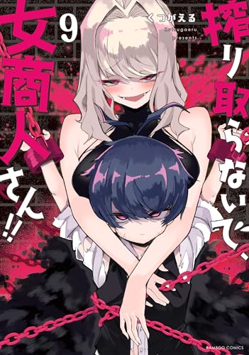 搾り取らないで、女商人さん!! 【電子限定番外編付き】 (9) (バンブーコミックス 異世界bc)