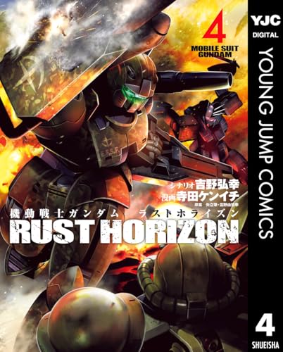 機動戦士ガンダム ラストホライズン 4 (ヤングジャンプコミックスdigital)