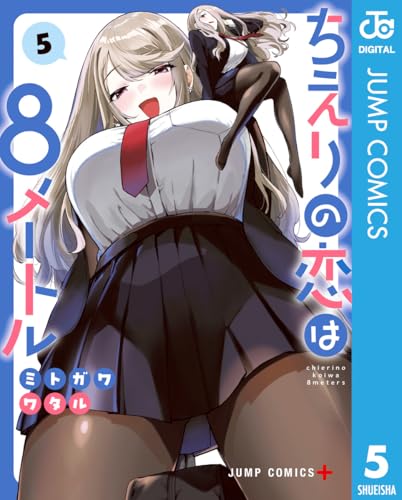 ちえりの恋は8メートル 5 (ジャンプコミックスDIGITAL)