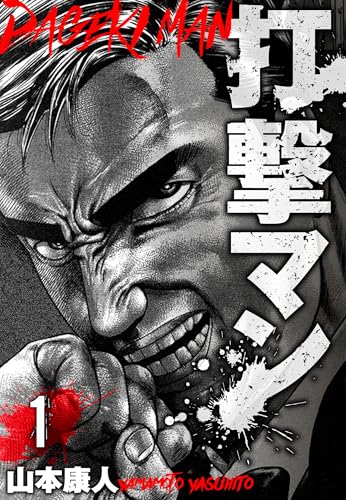 打撃マン　分冊版　1 (smart comics)