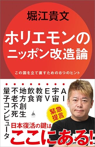 ホリエモンのニッポン改造論　この国を立て直すための8つのヒント (sb新書)
